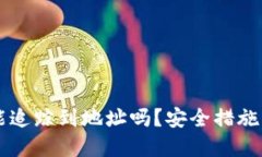 TPWallet被盗能追踪到地址吗？安全措施与防范策略
